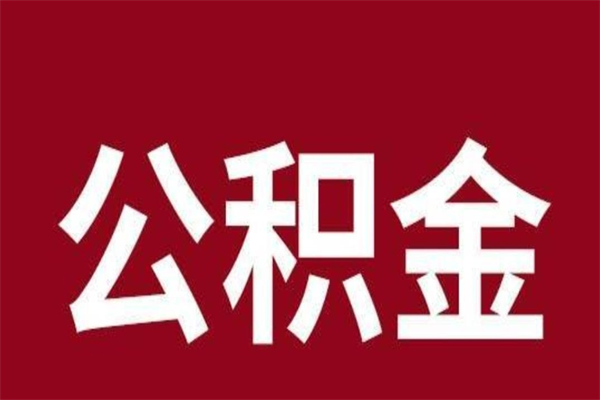 铜川公积金离职怎么领取（公积金离职提取流程）