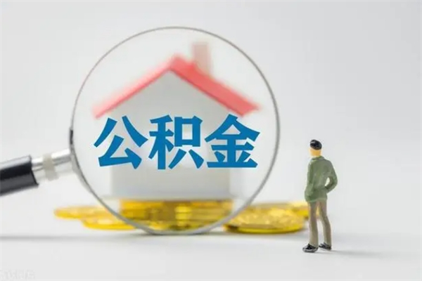 铜川辞职后能取公积金吗（辞职后能取住房公积金吗）