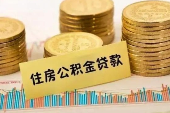 铜川离职公积金封存怎么取（住房公积金离职封存怎么提取）