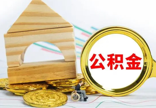 铜川公积金离职怎么领取（公积金离职提取流程）