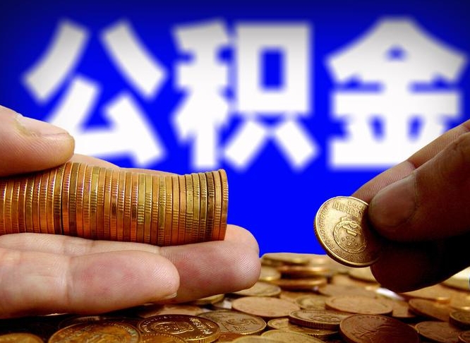 铜川离职怎么提公积金（离职怎么提取住房公积金的钱）